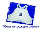 Защита груди КАРАТЕ для Девочек