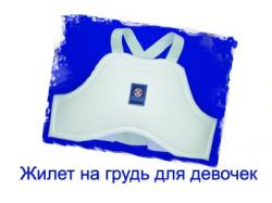 Защита груди КАРАТЕ для Девочек